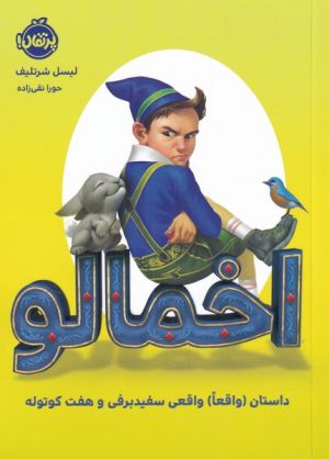 کتاب اخمالو | انتشارات پرتقال