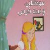 کتاب مو طلایی و سه خرس | انتشارات آریا نوین