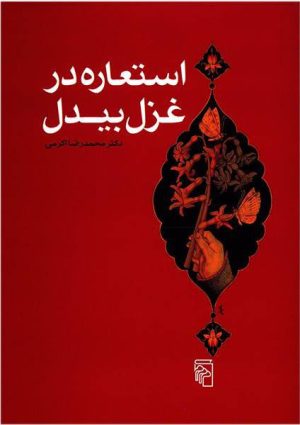 کتاب استعاره در غزل بیدل | انتشارات مرکز
