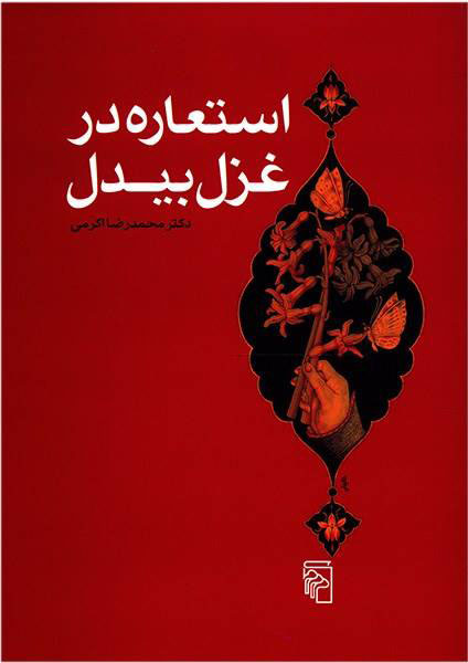 کتاب استعاره در غزل بیدل | انتشارات مرکز
