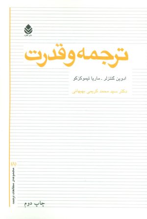 کتاب ترجمه و قدرت | انتشارات قطره