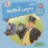 کتاب توفام، رئیس قطارها | انتشارات قدیانی