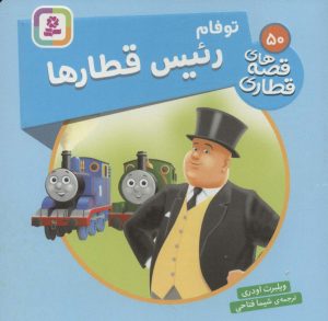 کتاب توفام، رئیس قطارها | انتشارات قدیانی