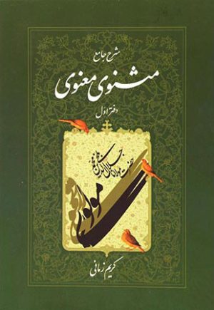 کتاب شرح جامع مثنوی معنوی (دفتر اول) | انتشارات اطلاعات