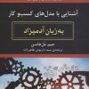 کتاب آشنایی با مدل های کسب و کار به زبان آدمیزاد | انتشارات هیرمند