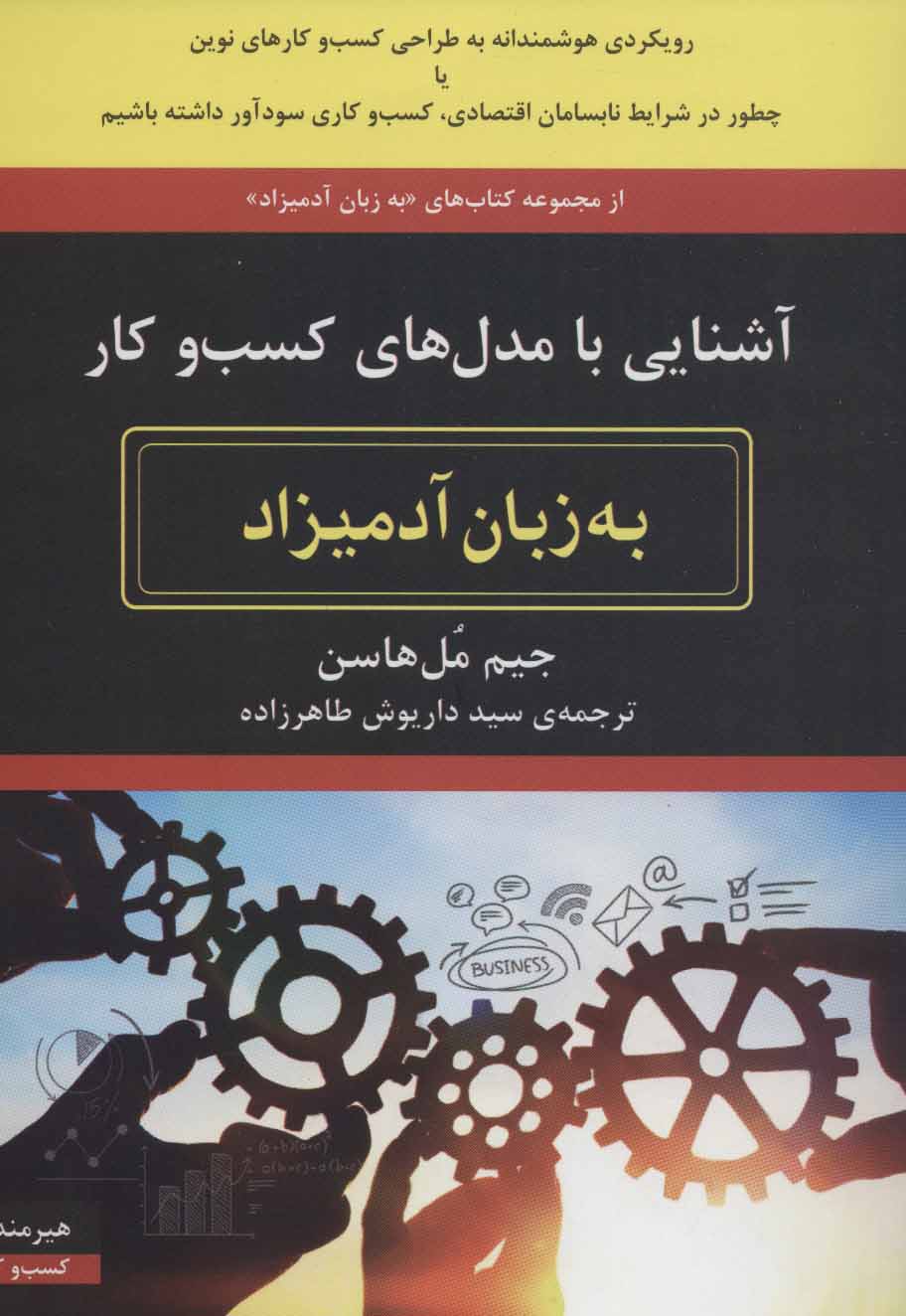 کتاب آشنایی با مدل های کسب و کار به زبان آدمیزاد | انتشارات هیرمند