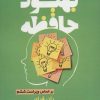 کتاب بهبود حافظه | انتشارات پل
