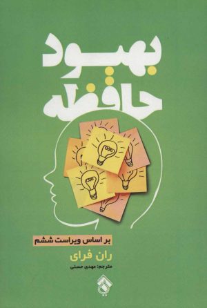کتاب بهبود حافظه | انتشارات پل