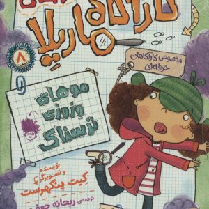 کتاب ماجراهای کارآگاه ماریلا 8 | انتشارات افق