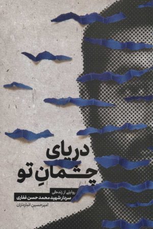 کتاب دریای چشمان تو | انتشارات شهید کاظمی