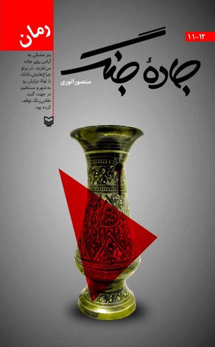 کتاب جاده جنگ 11 و 12 | انتشارات سوره مهر