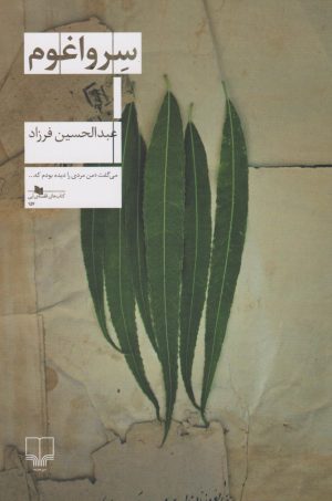 کتاب سرواغوم | انتشارات نشر چشمه