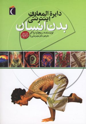کتاب دایره المعارف اینترنتی بدن انسان | انتشارات محراب قلم