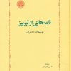کتاب نامه هائی از تبریز | انتشارات خوارزمی