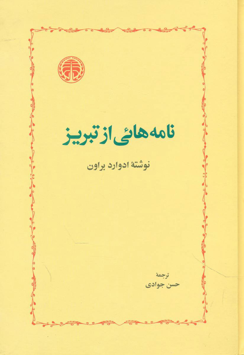 کتاب نامه هائی از تبریز | انتشارات خوارزمی