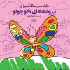 کتاب پروانه‌های کوچولو | انتشارات حتمی