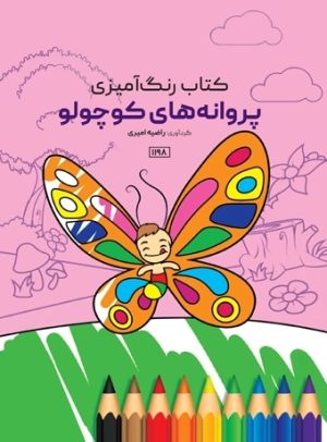 کتاب پروانه‌های کوچولو | انتشارات حتمی