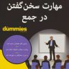 کتاب مهارت سخن گفتن در جمع | انتشارات آوند دانش
