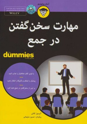 کتاب مهارت سخن گفتن در جمع | انتشارات آوند دانش