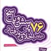 کتاب 76 پرسش و پاسخ درباره ی اخلاق و رفتار | انتشارات قدیانی