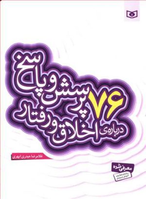 کتاب 76 پرسش و پاسخ درباره ی اخلاق و رفتار | انتشارات قدیانی