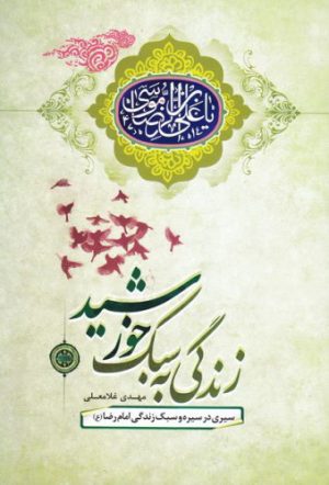 کتاب زندگی به سبک خورشید | انتشارات جمال