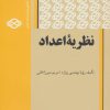 کتاب نظریه اعداد | انتشارات فاطمی