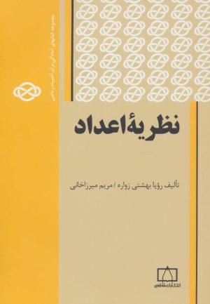 کتاب نظریه اعداد | انتشارات فاطمی