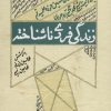 کتاب زندگی فردی ناشتاخته | انتشارات شهید کاظمی