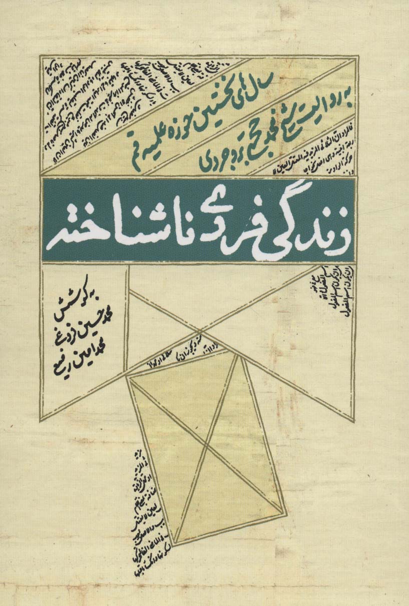 کتاب زندگی فردی ناشتاخته | انتشارات شهید کاظمی