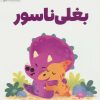 کتاب بغلی ناسور | انتشارات مهرسا