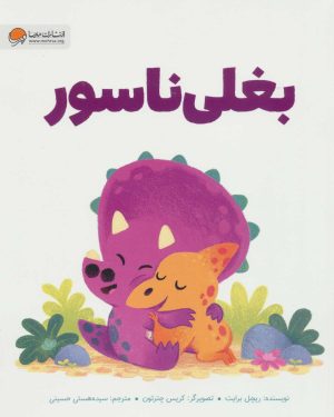 کتاب بغلی ناسور | انتشارات مهرسا