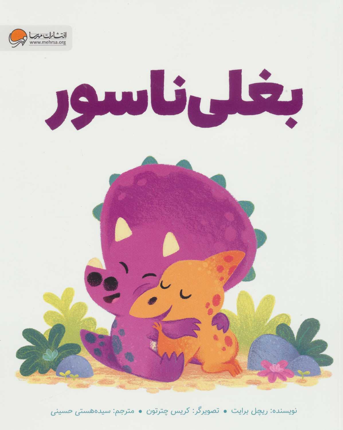 کتاب بغلی ناسور | انتشارات مهرسا