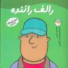 کتاب رالف راننده | انتشارات افق