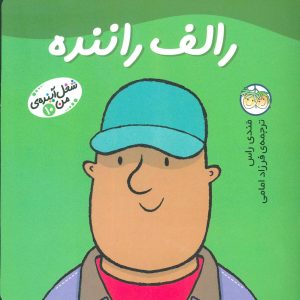 کتاب رالف راننده | انتشارات افق