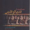 کتاب مصاحبه با فدریکو فلینی | انتشارات فرزان روز