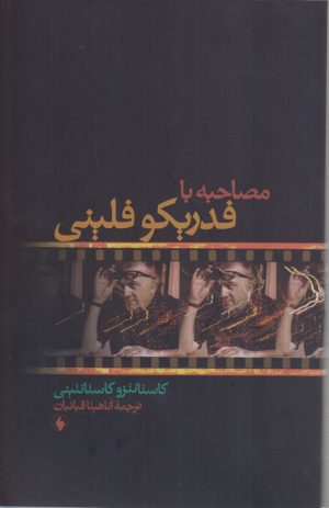 کتاب مصاحبه با فدریکو فلینی | انتشارات فرزان روز