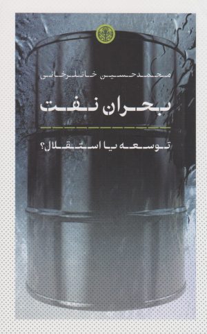 کتاب بحران نفت | انتشارات نشر کتاب پارسه