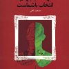 کتاب بهشت یا جهنم انتخاب باشماست | انتشارات بهار سبز