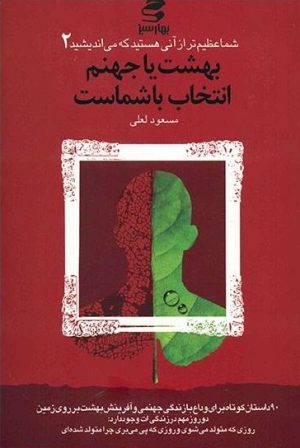 کتاب بهشت یا جهنم انتخاب باشماست | انتشارات بهار سبز