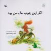 کتاب اگر این چوب مال من بود | انتشارات کانون پرورش فکری کودکان و نوجوانان