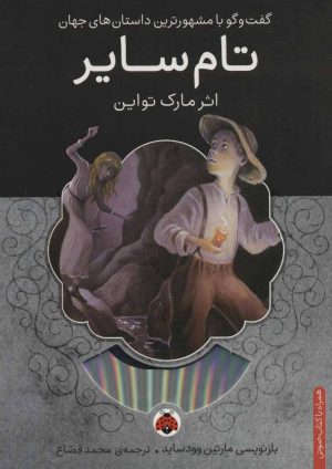 کتاب تام سایر | انتشارات شهر قلم