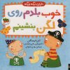 کتاب خوب بلدم روی لگن بنشینم | انتشارات افق