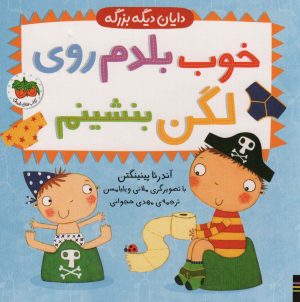 کتاب خوب بلدم روی لگن بنشینم | انتشارات افق
