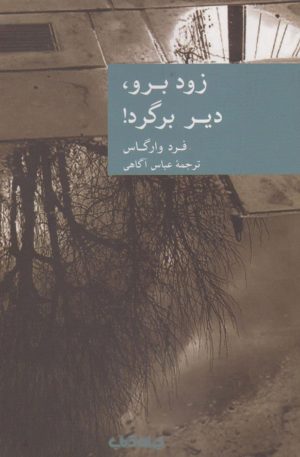 کتاب زود برو دیر برگرد | انتشارات موسسه فرهنگی هنری جهان کتاب