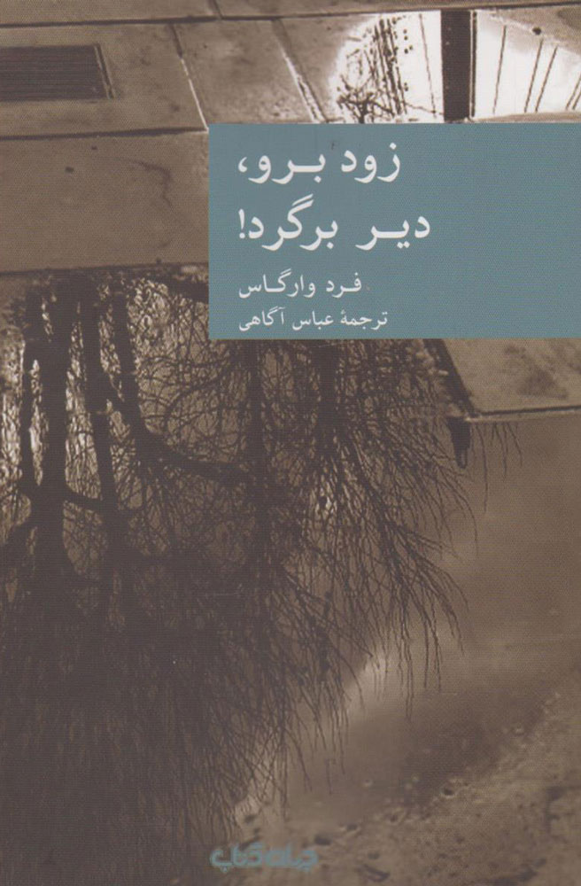 کتاب زود برو دیر برگرد | انتشارات موسسه فرهنگی هنری جهان کتاب
