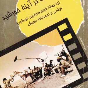 کتاب سینما درآینه خورشید | انتشارات علم