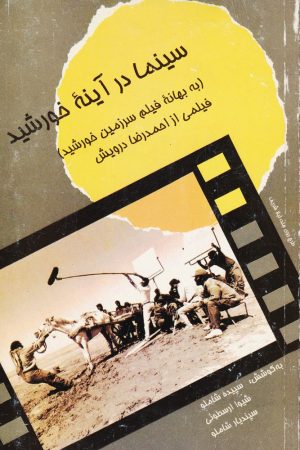 کتاب سینما درآینه خورشید | انتشارات علم