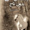 کتاب پادشاهان بدون تاج | انتشارات پرسمان