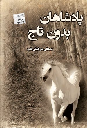 کتاب پادشاهان بدون تاج | انتشارات پرسمان